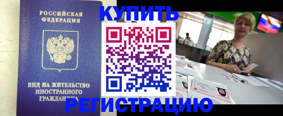 временная регистрация надежно в Куртамыше